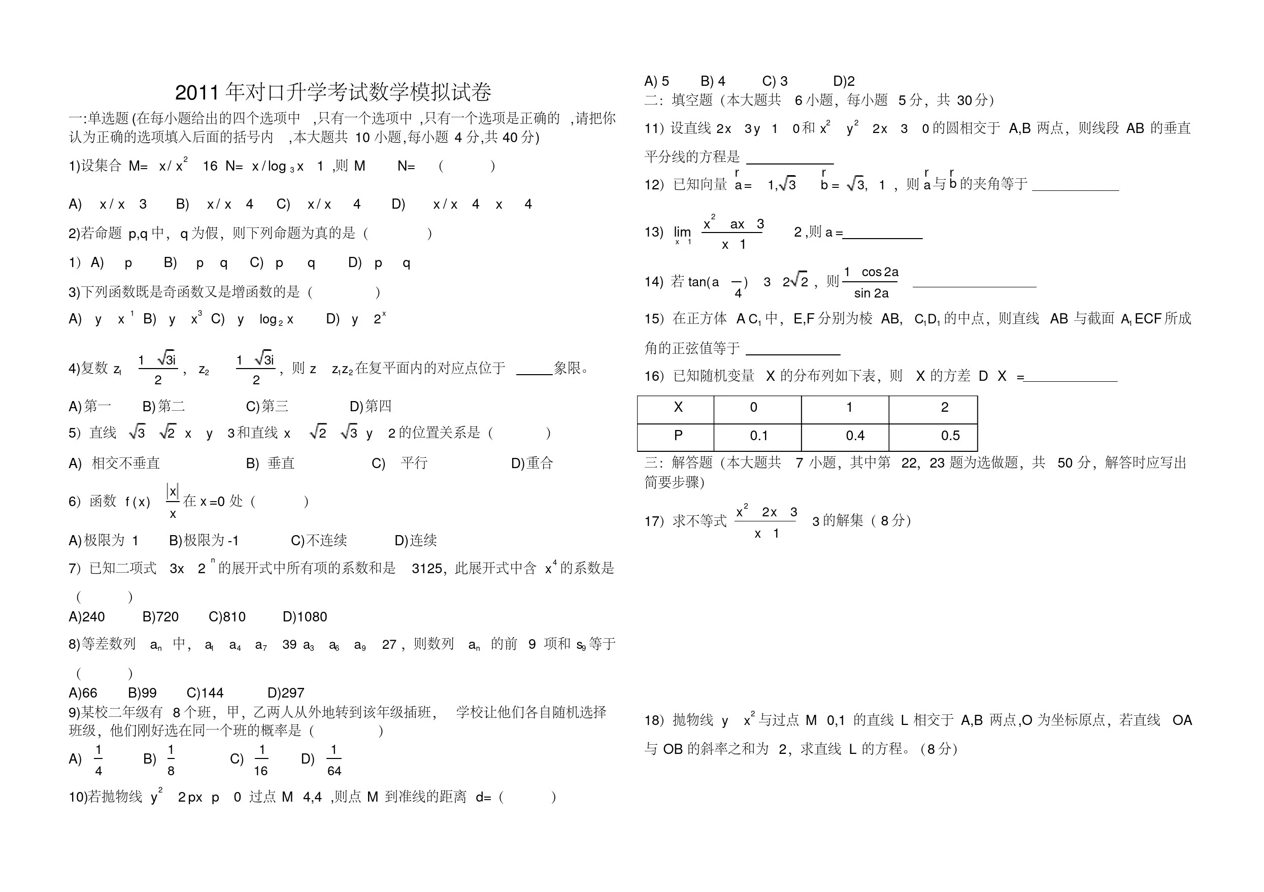 职高对口历年高考数学模拟试题