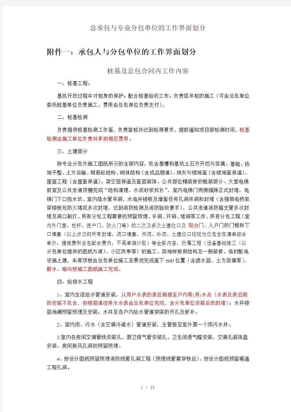 总承包与专业分包单位的工作界面划分