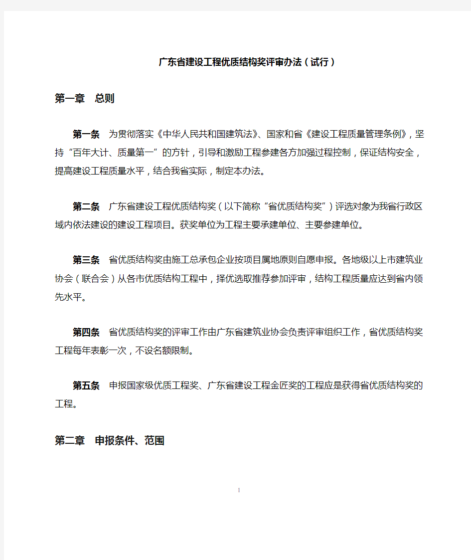 (现行)广东省建设工程优质结构奖评审办法(试行)