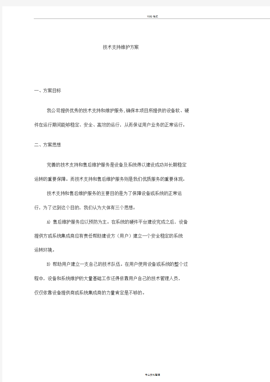 技术支持与维护方案