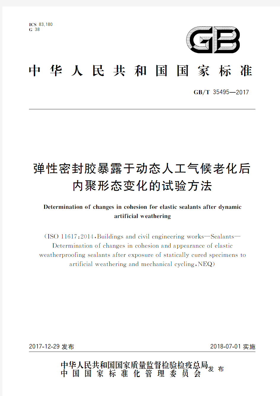 弹性密封胶暴露于动态人工气候老化后内聚形态变化的试验方法(标