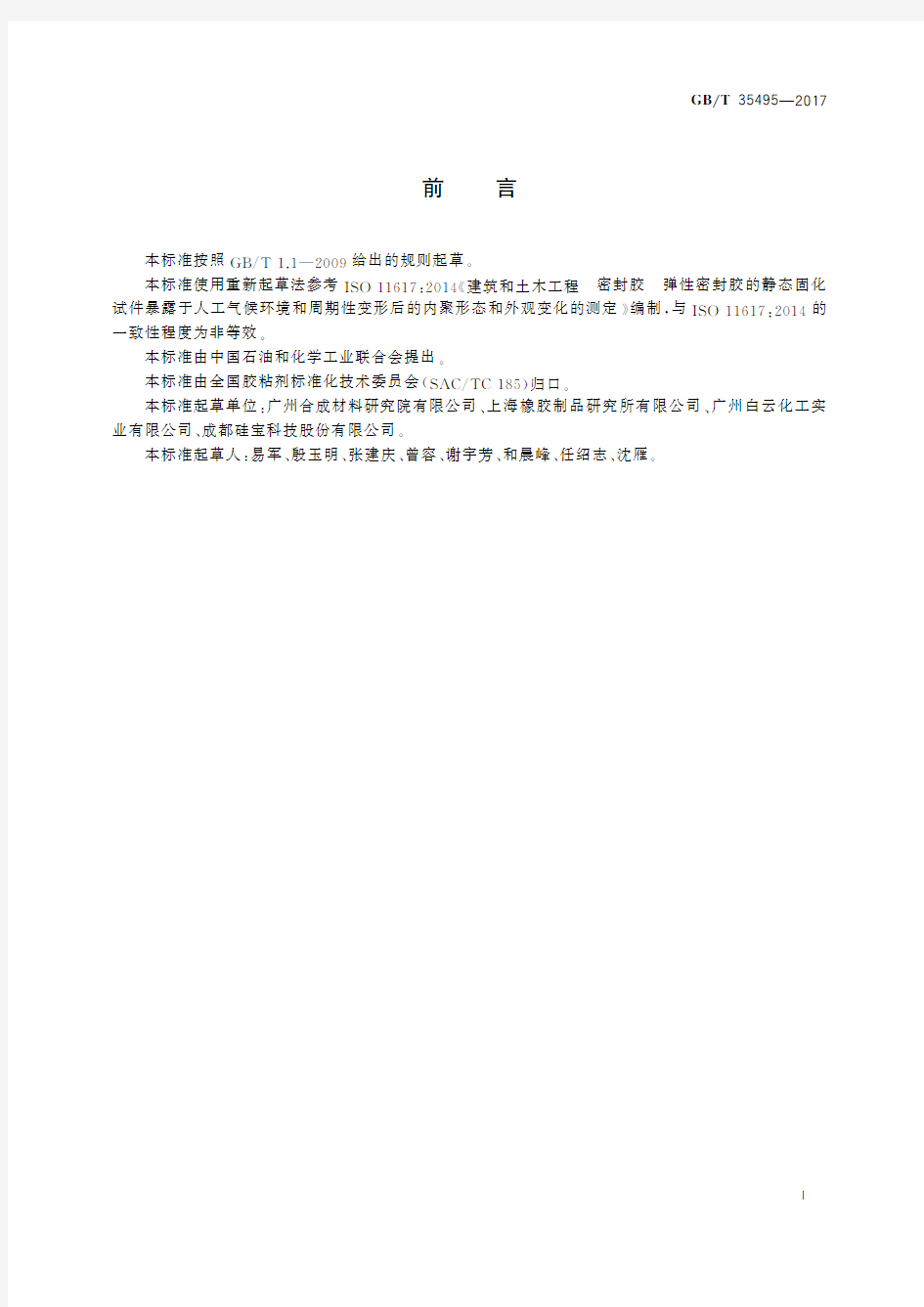 弹性密封胶暴露于动态人工气候老化后内聚形态变化的试验方法(标