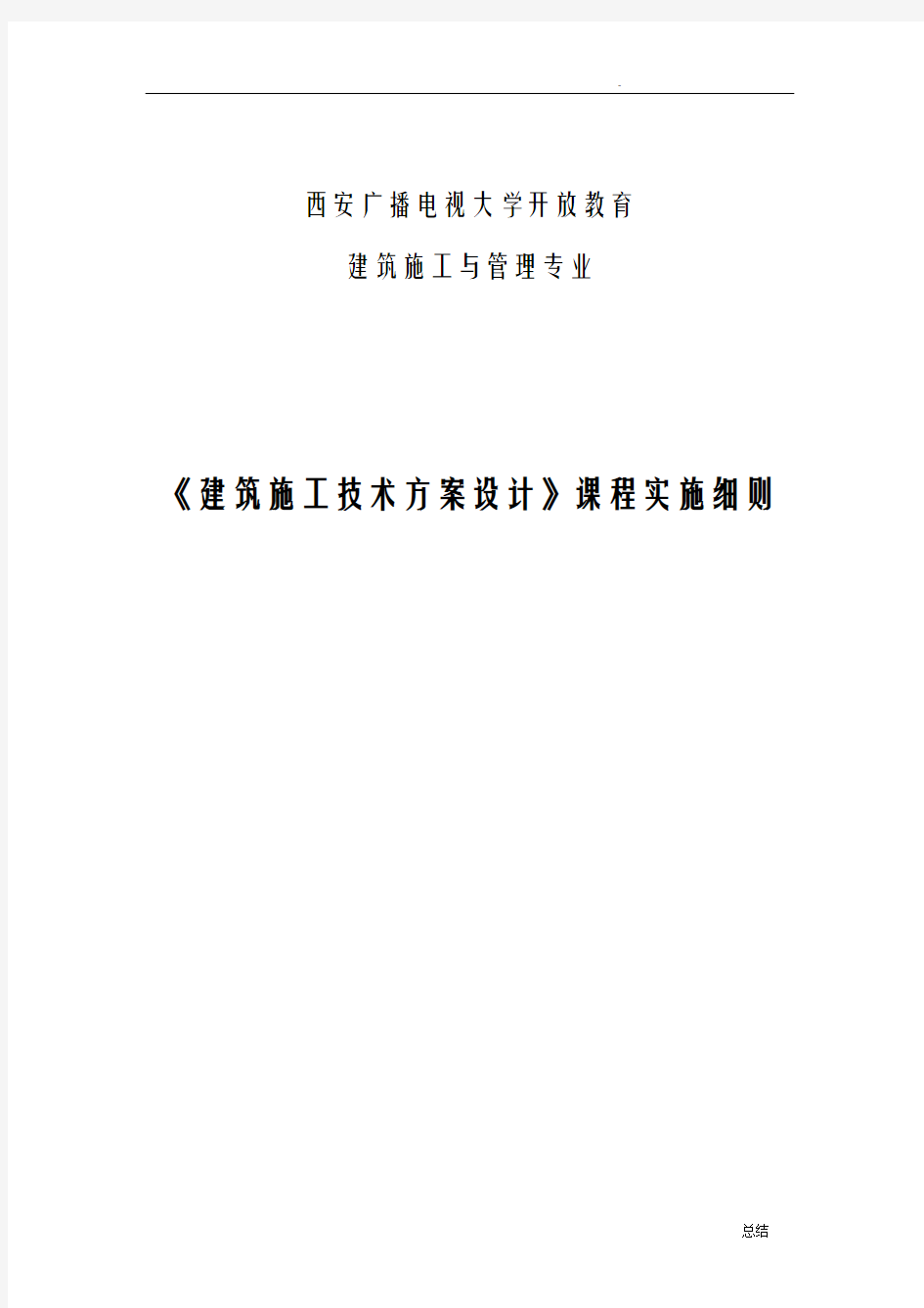 建筑施工技术方案设计实训实施细则