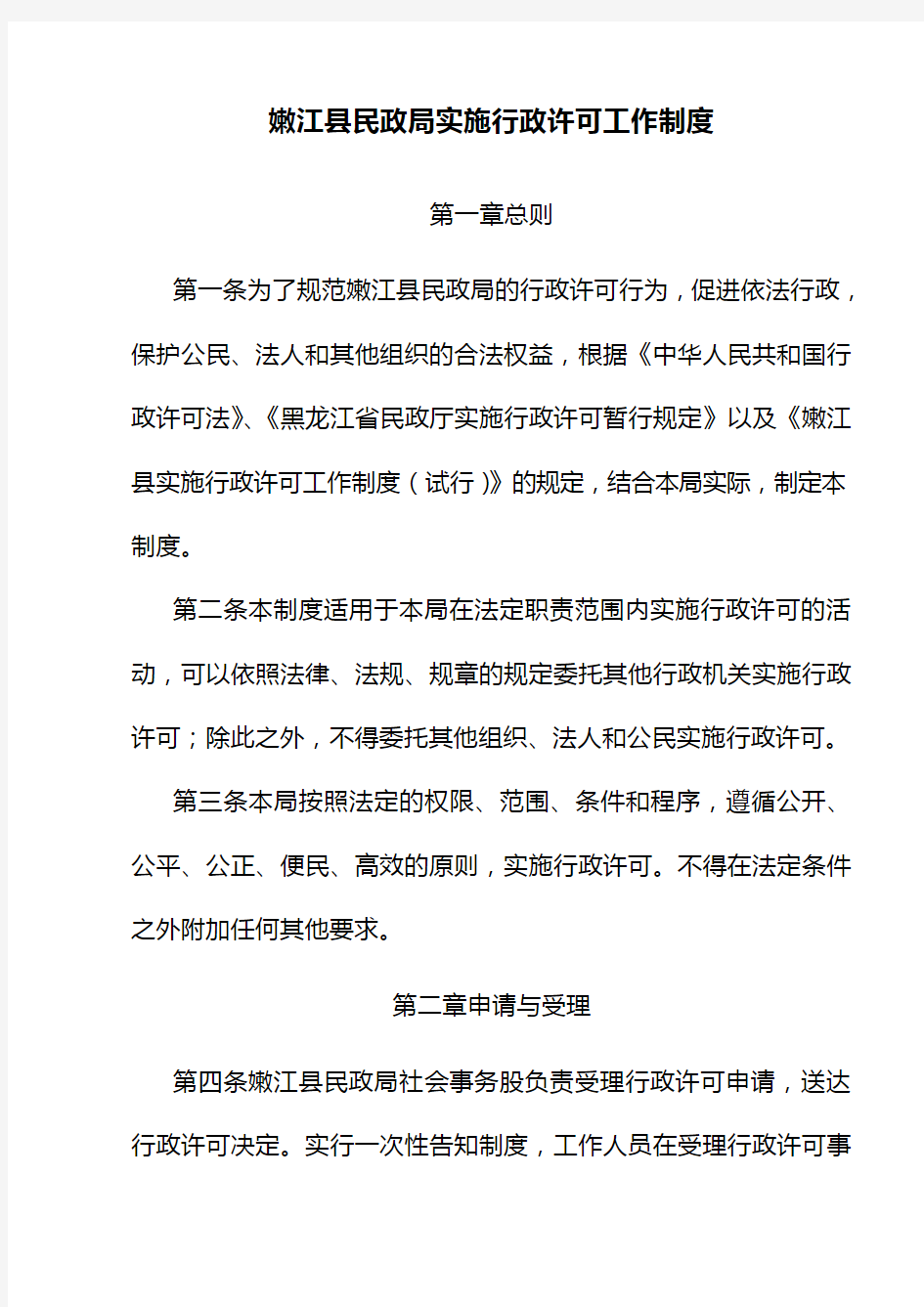 嫩江县民政局实施行政许可工作制度