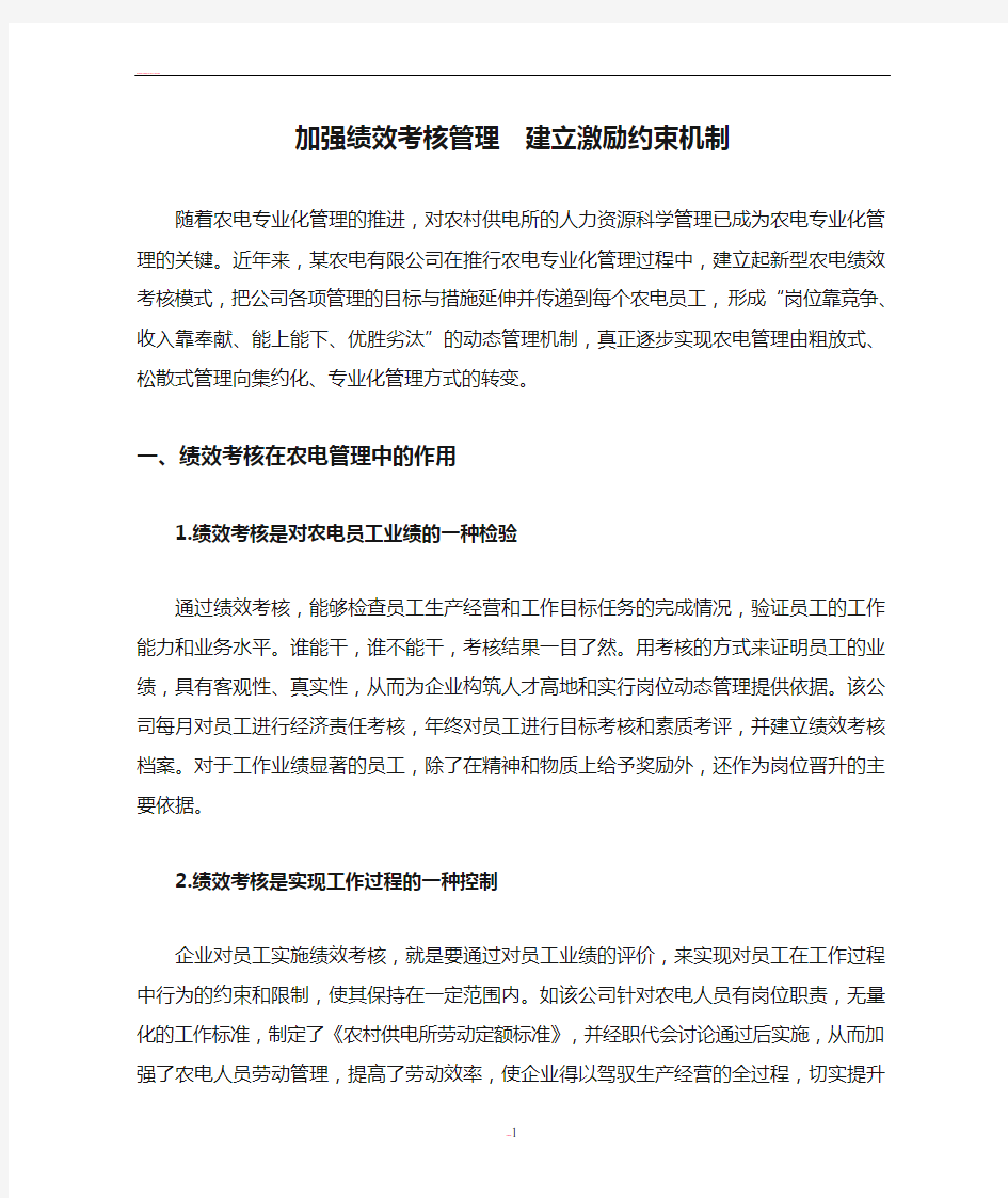 加强绩效考核管理  建立激励约束机制