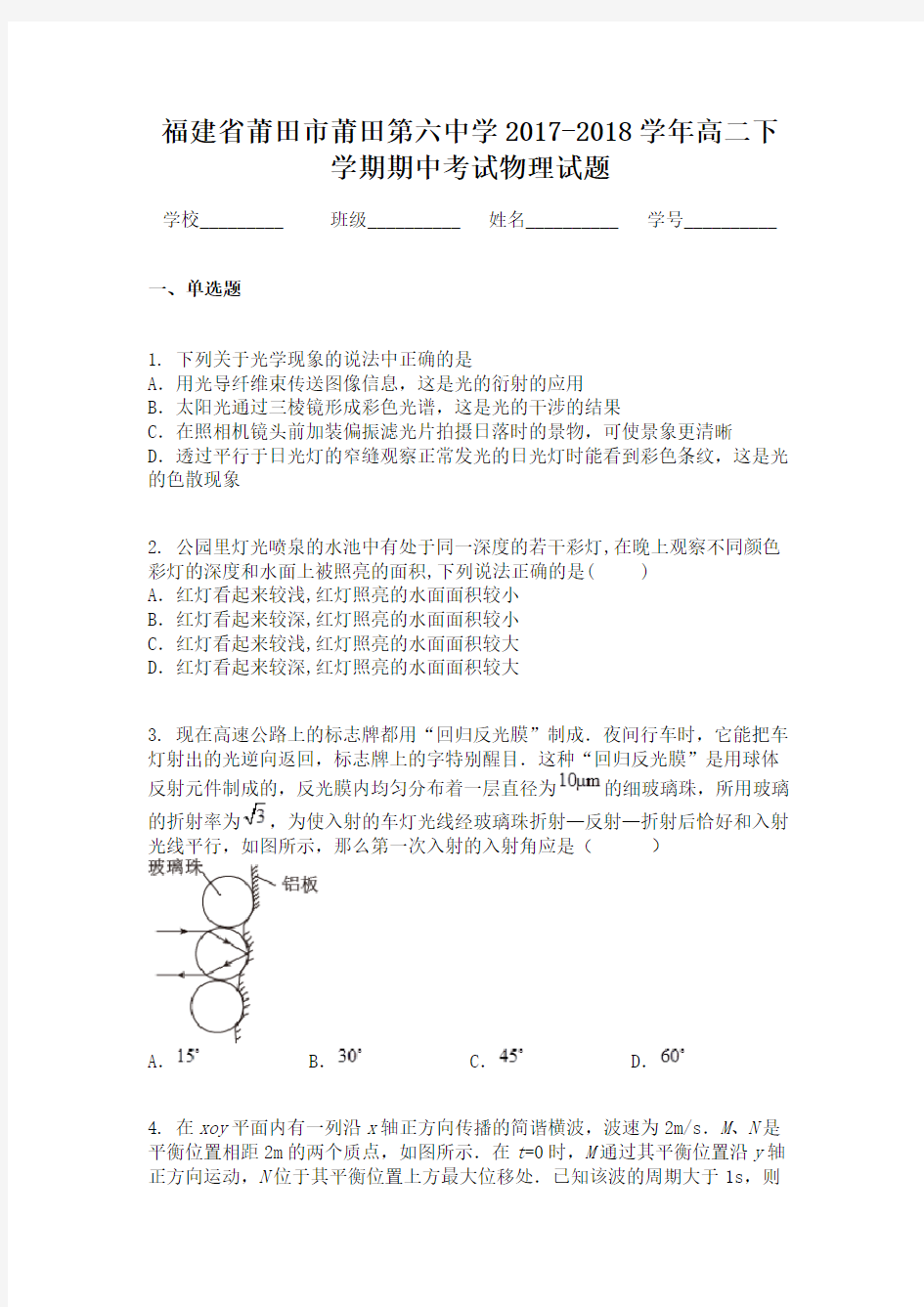 福建省莆田市莆田第六中学2017-2018学年高二下学期期中考试物理试题