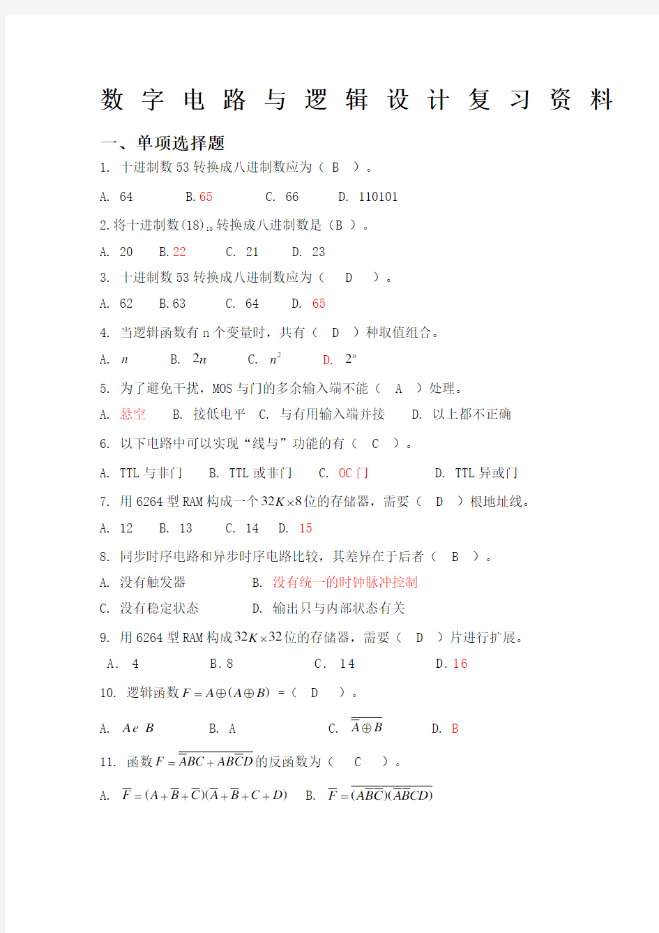 数字电路与逻辑设计复习含答案