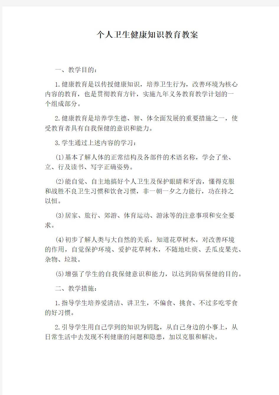 个人卫生健康知识教育教案