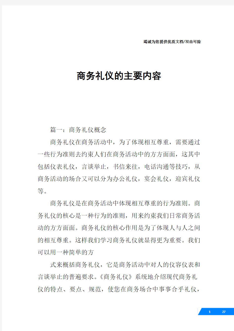 商务礼仪的主要内容