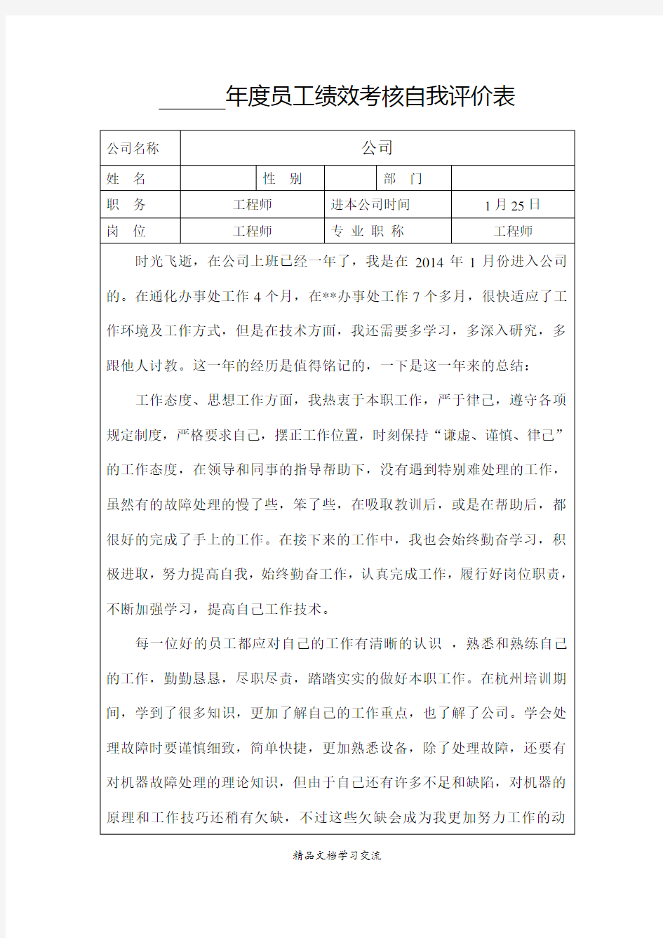 年度总结员工绩效考核自我评价