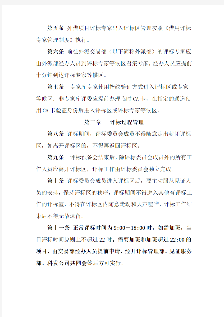 (完整版)广州建设工程交易中心评标区管理制度