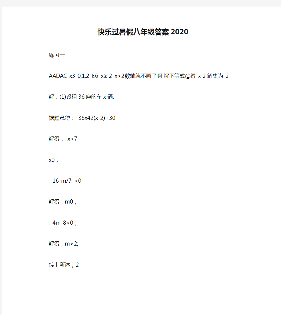 快乐过暑假八年级答案2020