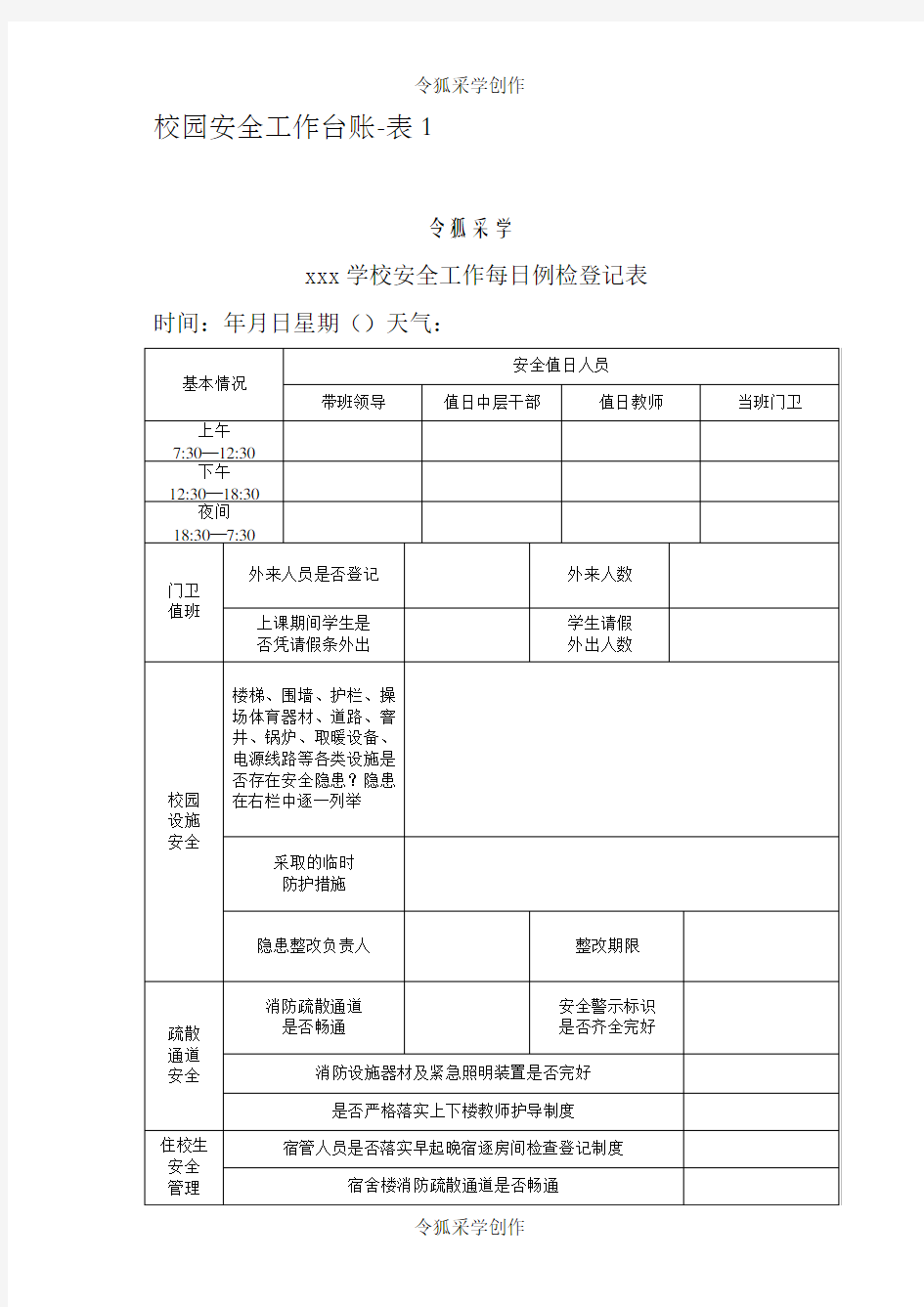 校园安全工作台账