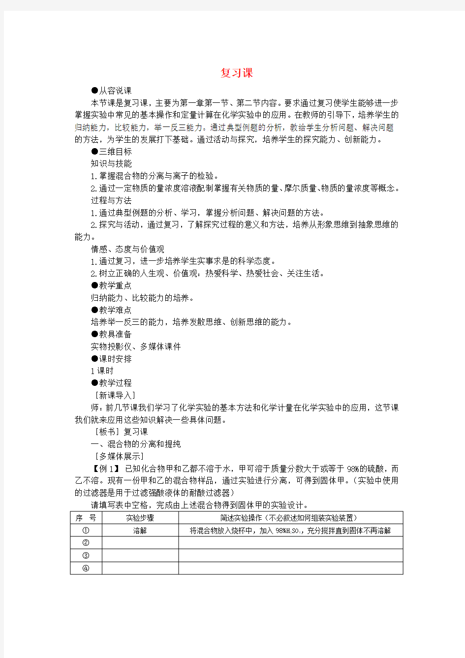 高中化学第一章复习课优秀教案新人教版必修Word版