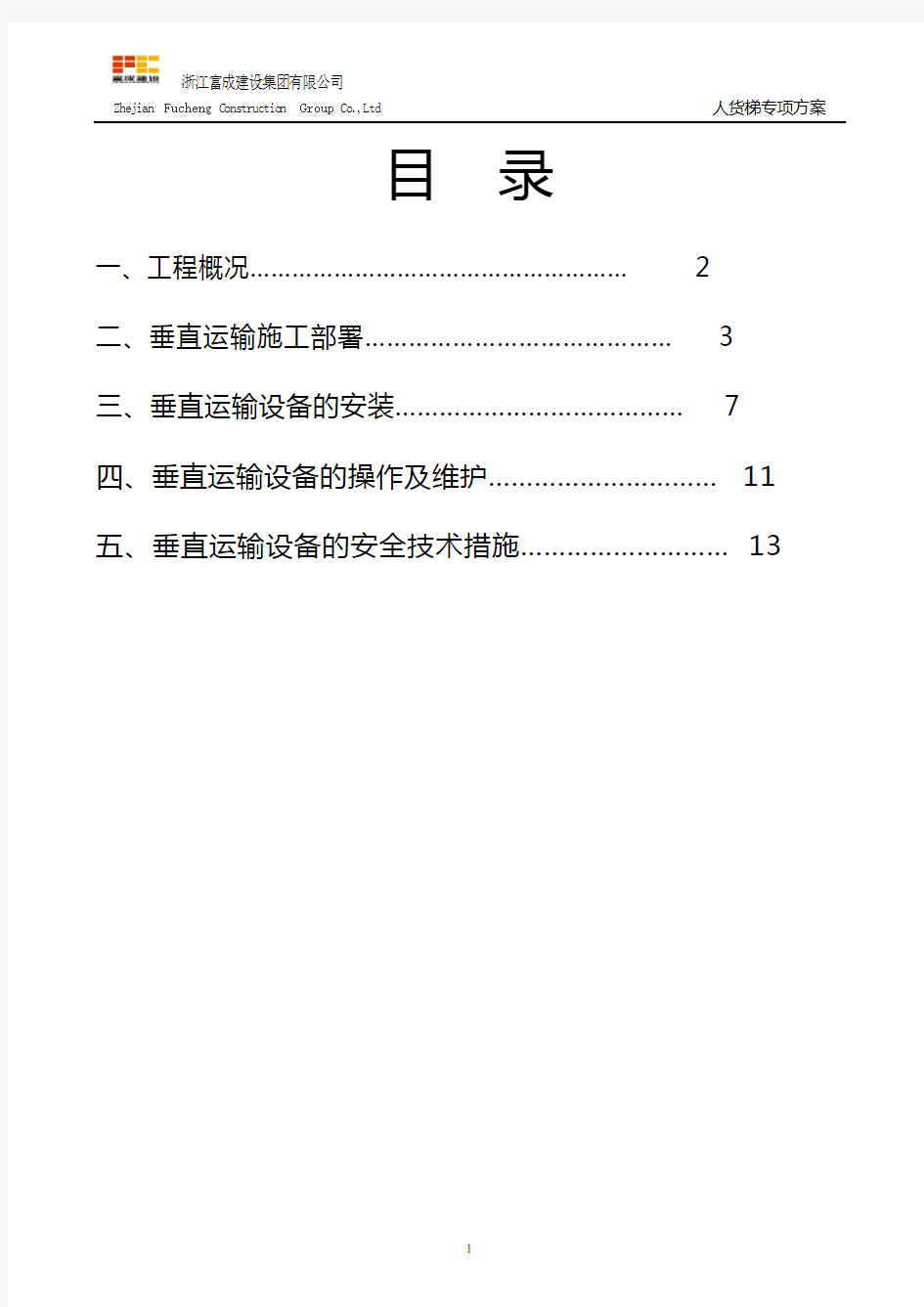 人货梯的施工方案(DOC)