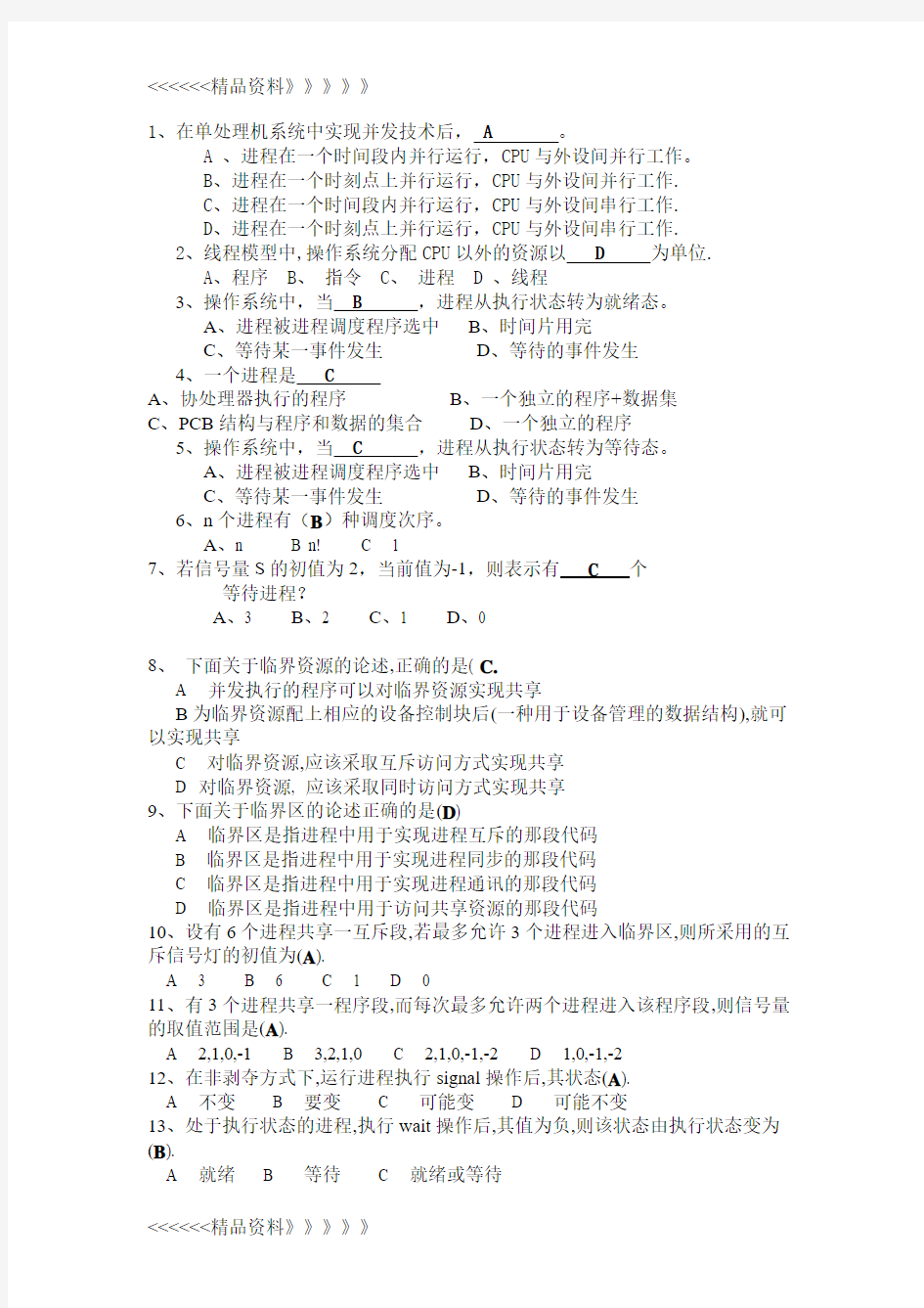 操作系统习题与答案doc资料