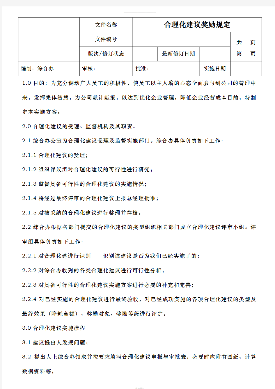 合理化建议实施方案(1)