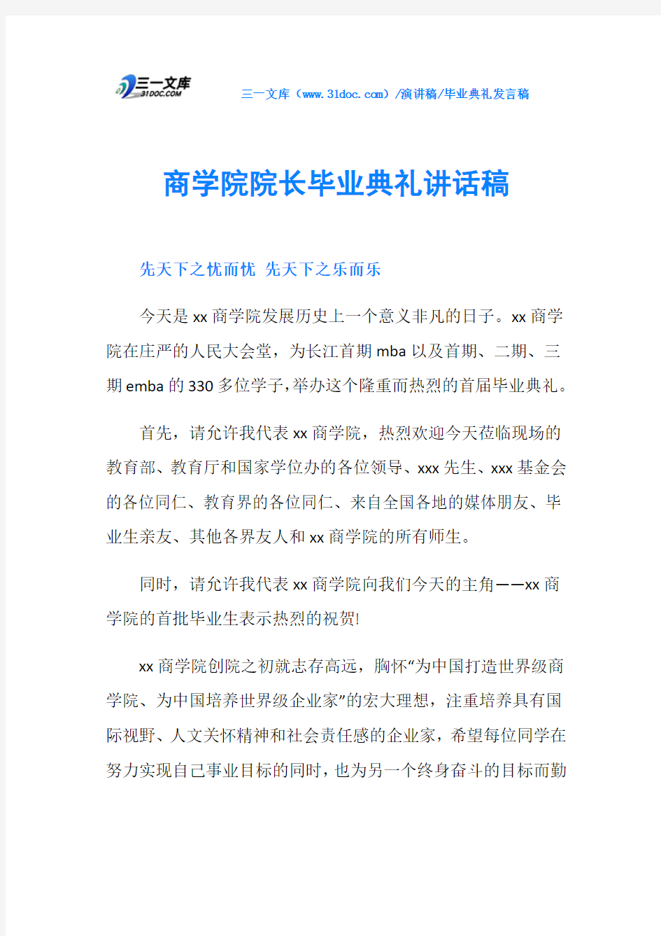 商学院院长毕业典礼讲话稿