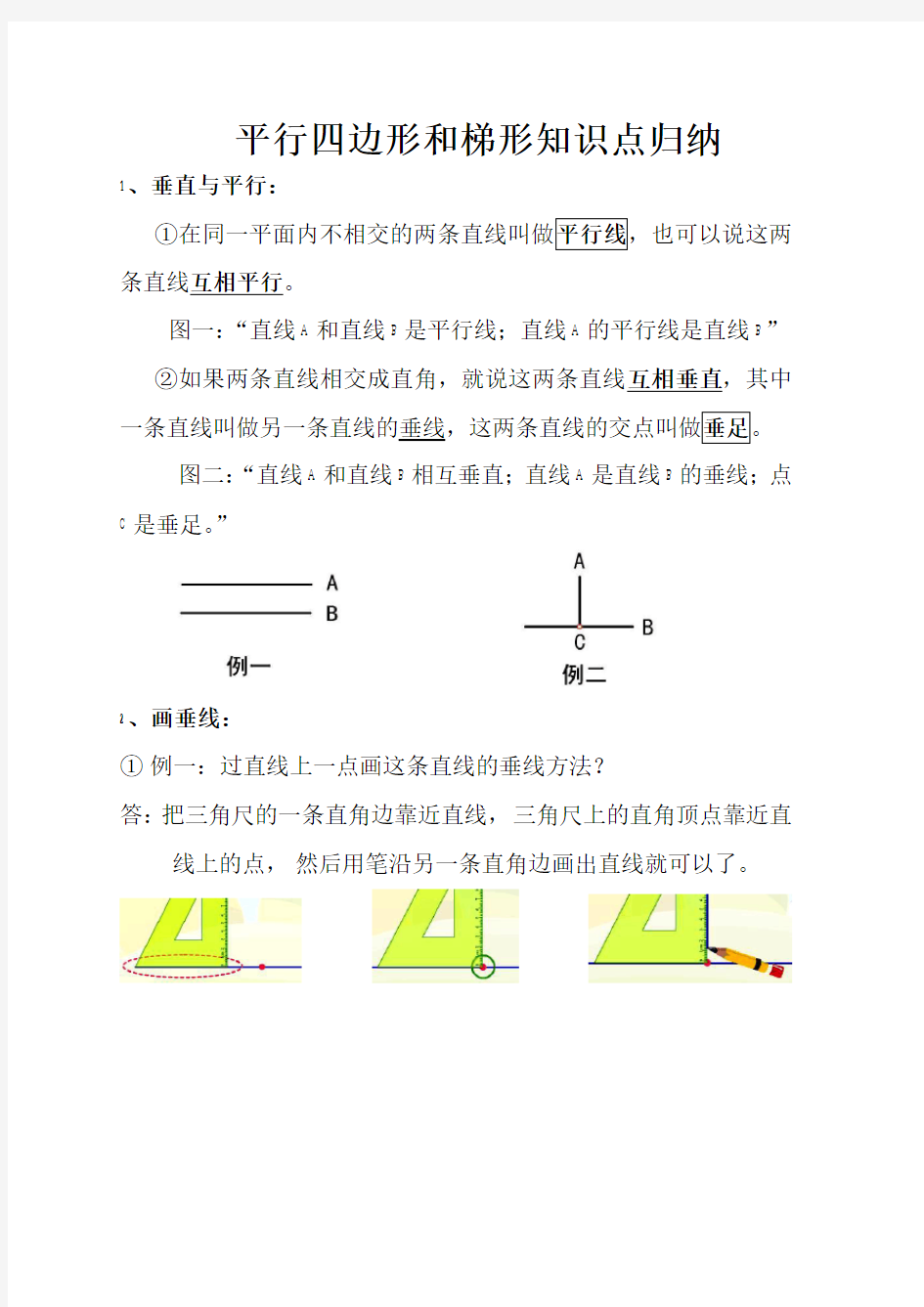 平行四边形和梯形知识点归纳