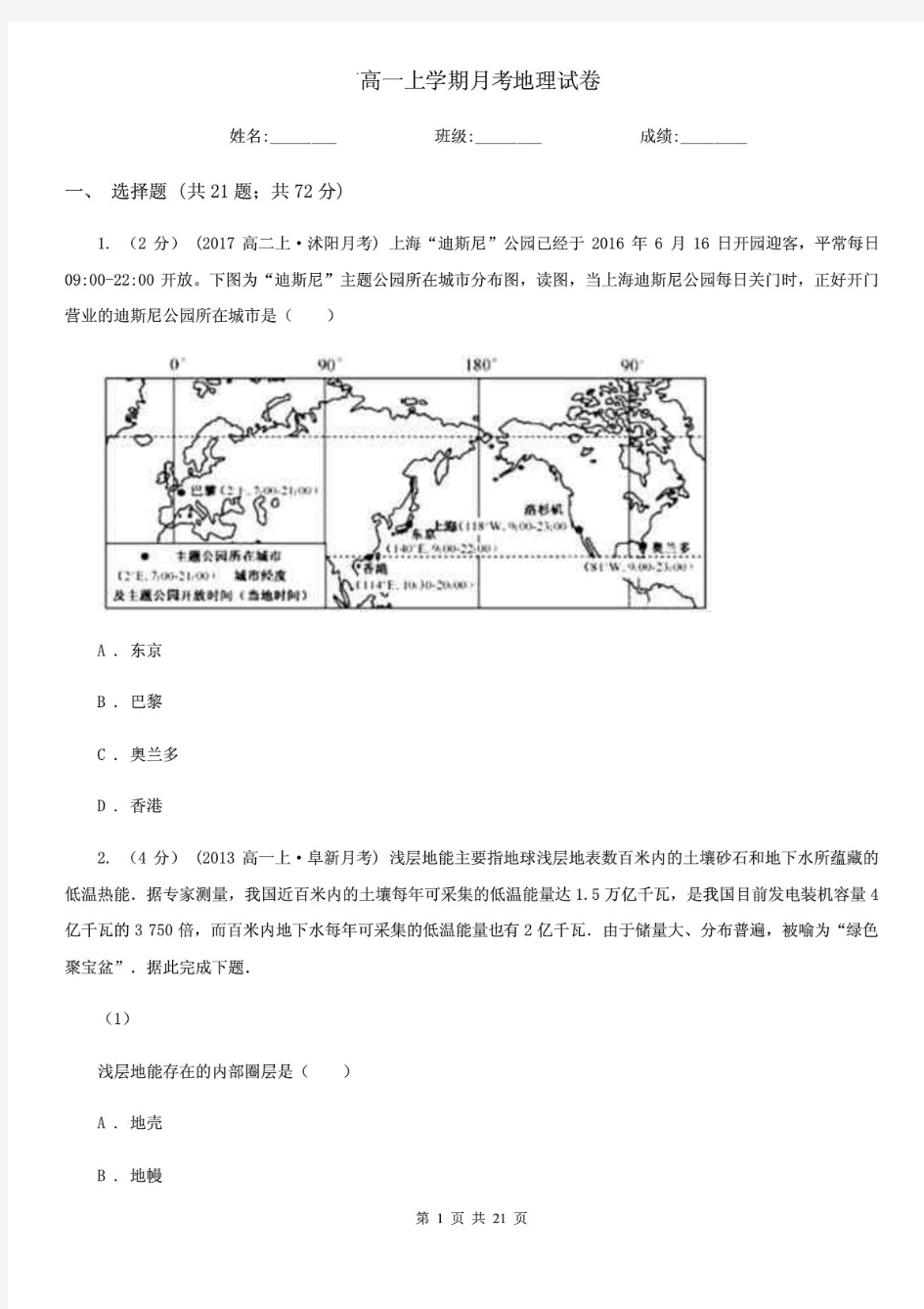 最新高一上学期月考地理试卷