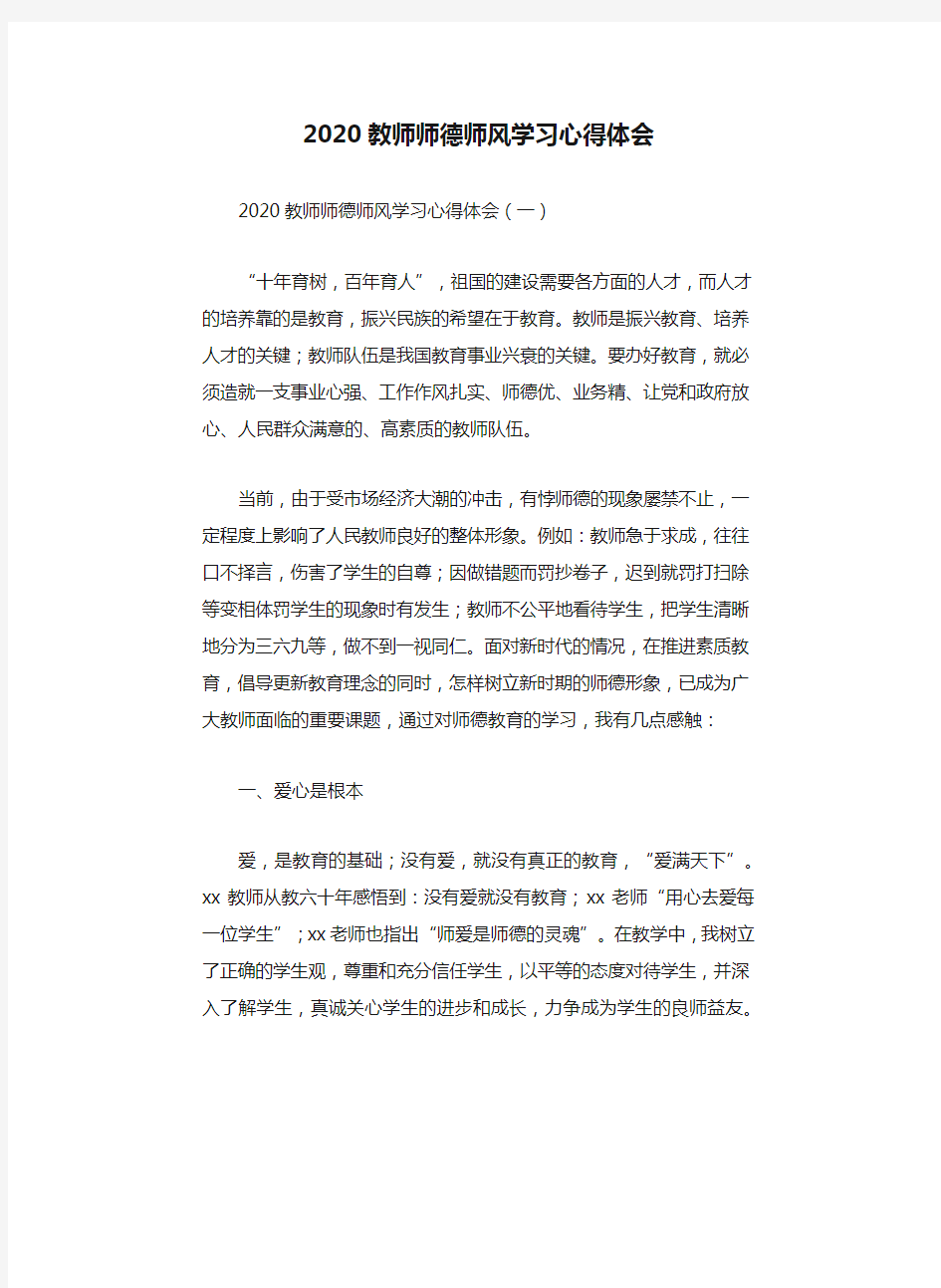 2020教师师德师风学习心得体会