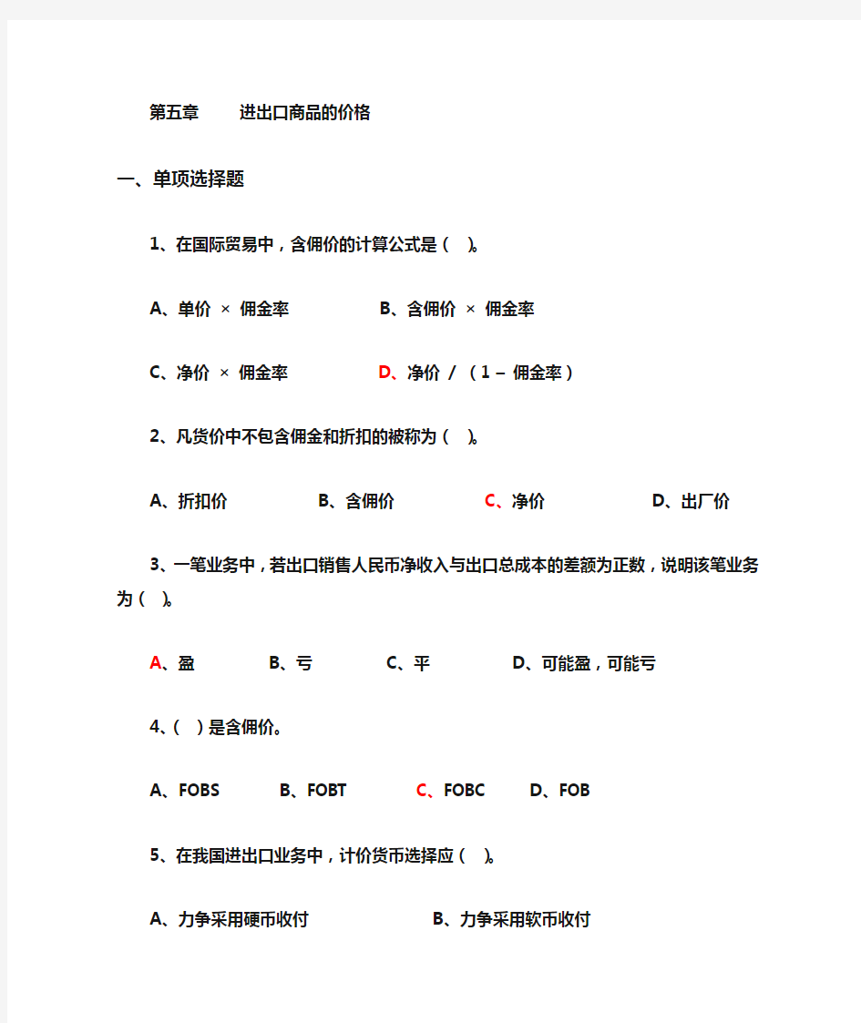 (完整版)第五章进出口商品的价格(习题与答案)