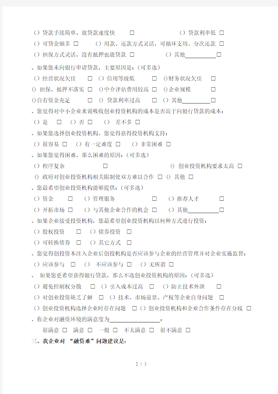 企业融资意向调查表