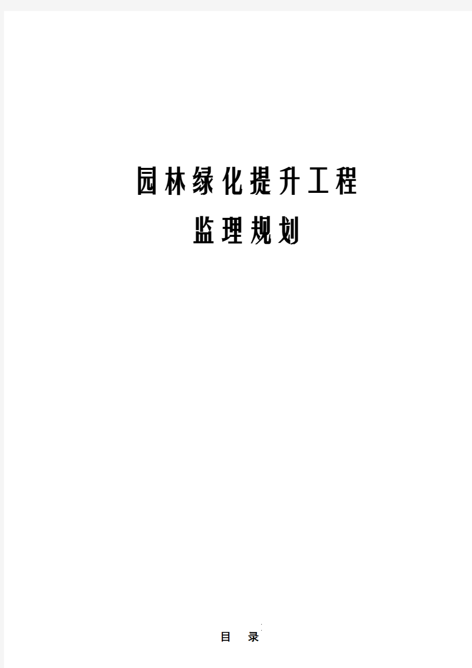 园林绿化提升工程监理规划