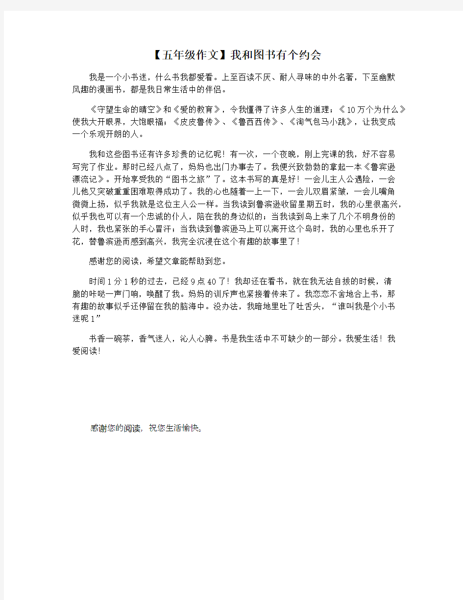 【五年级作文】我和图书有个约会