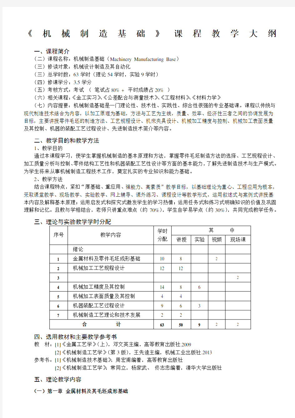 机械制造基础》教学大纲