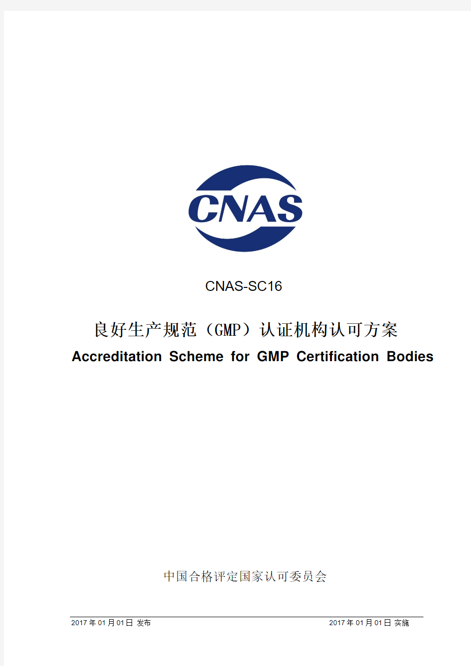 CNAS-SC16-2017 良好生产规范(GMP)认证机构认可方案