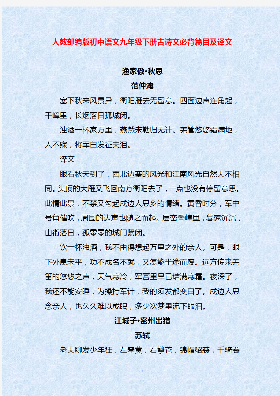 人教部编版初中语文九年级下册古诗文必背篇目及译文