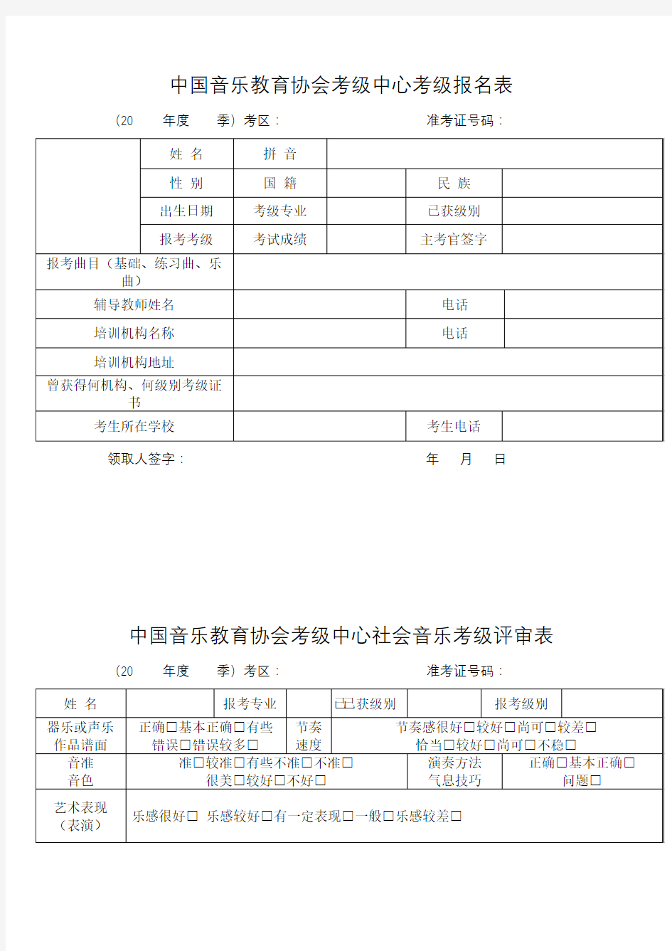 中国音乐教育协会考级中心考级报名表【模板】