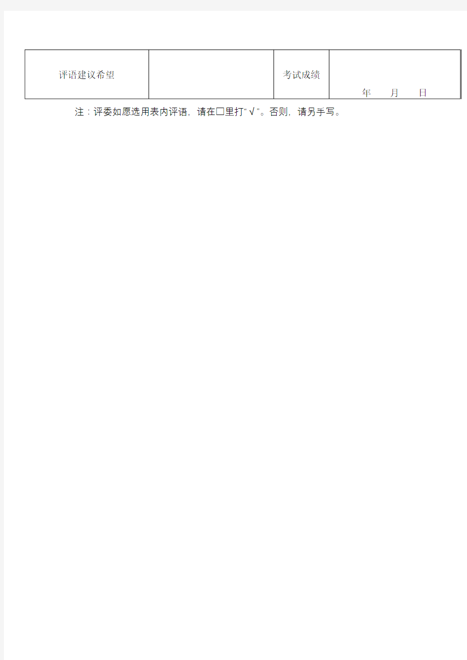 中国音乐教育协会考级中心考级报名表【模板】