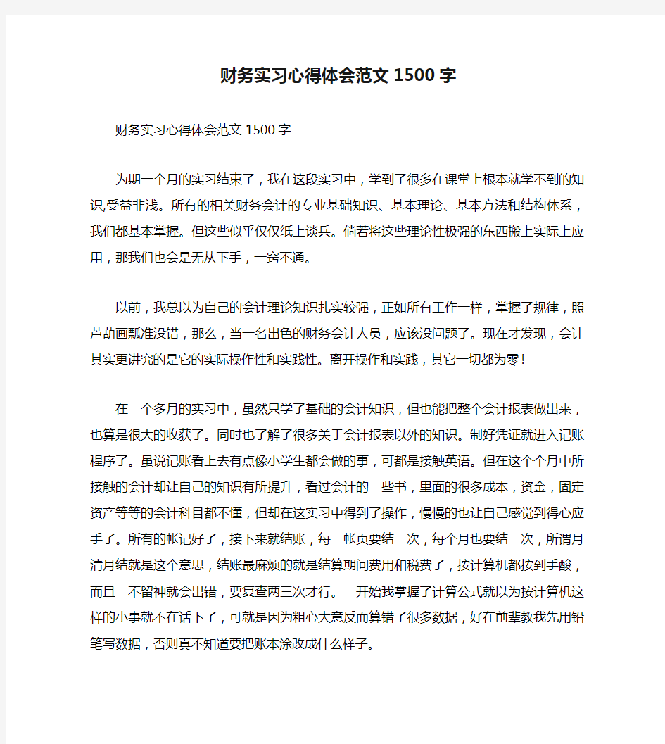 财务实习心得体会范文1500字