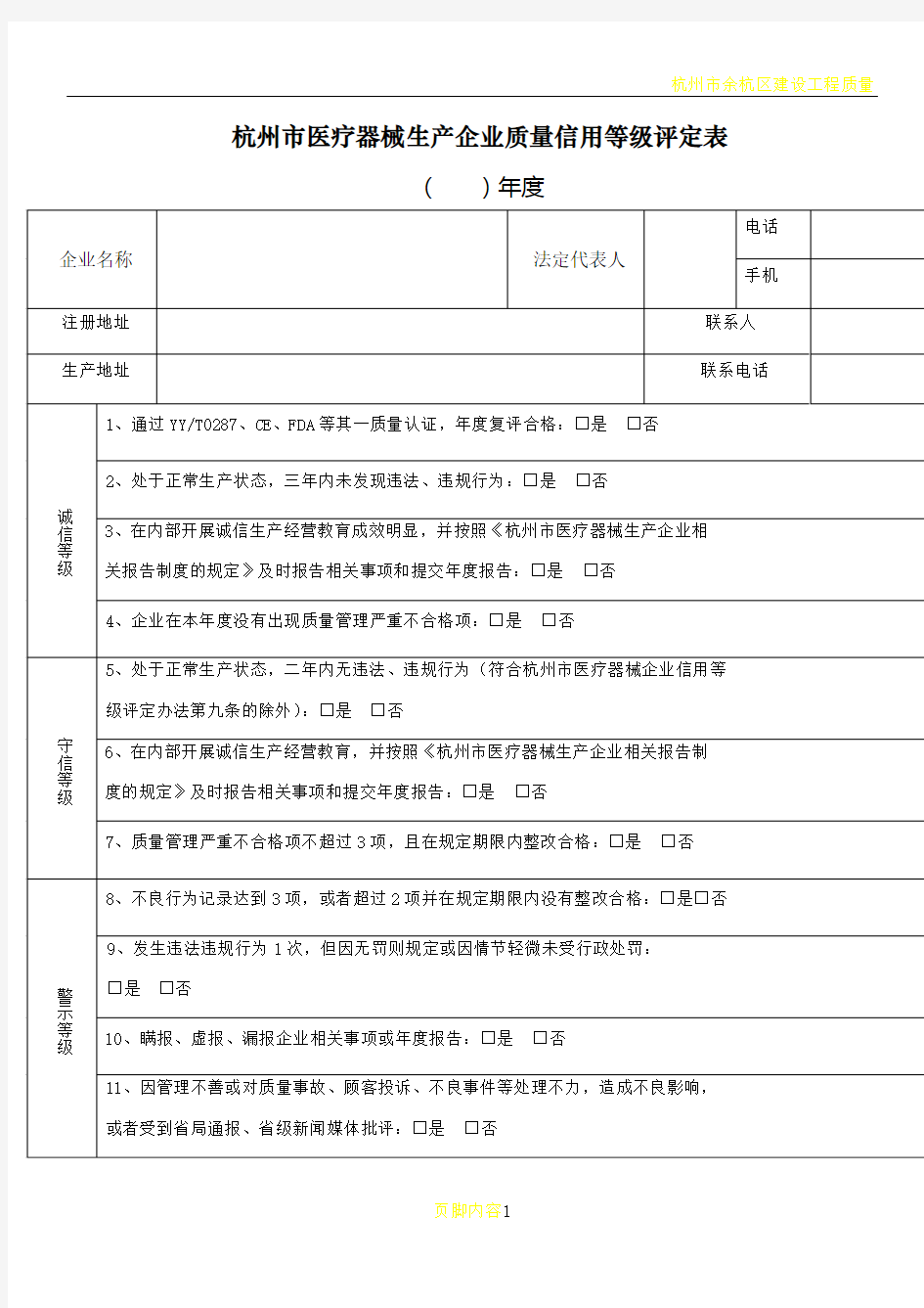 杭州市医疗器械生产企业质量信用等级评定表