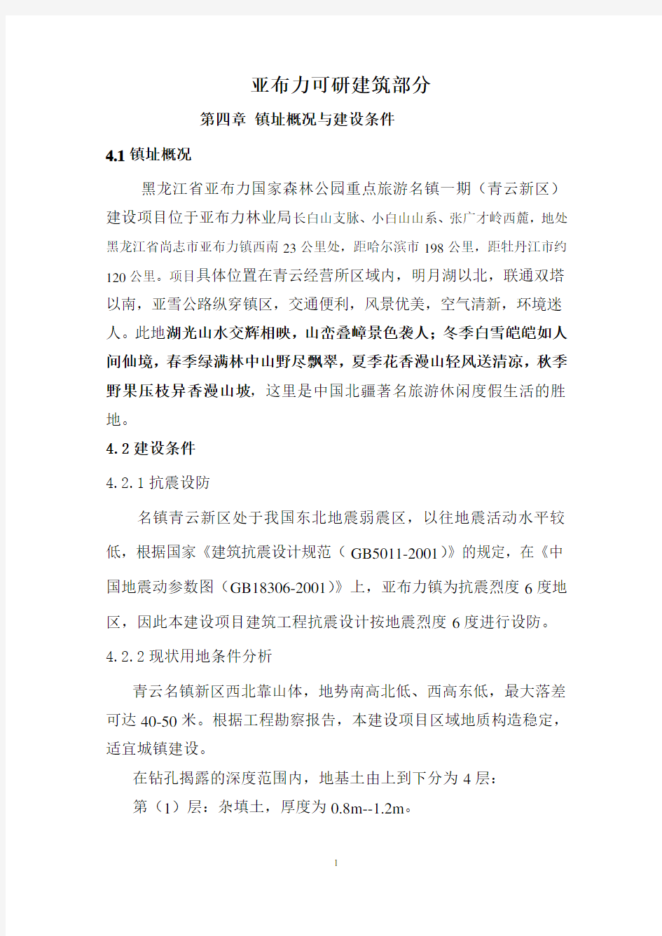 黑龙江省亚布力国家森林公园重点旅游名镇一期(青云新区)建设项目可研建筑部分