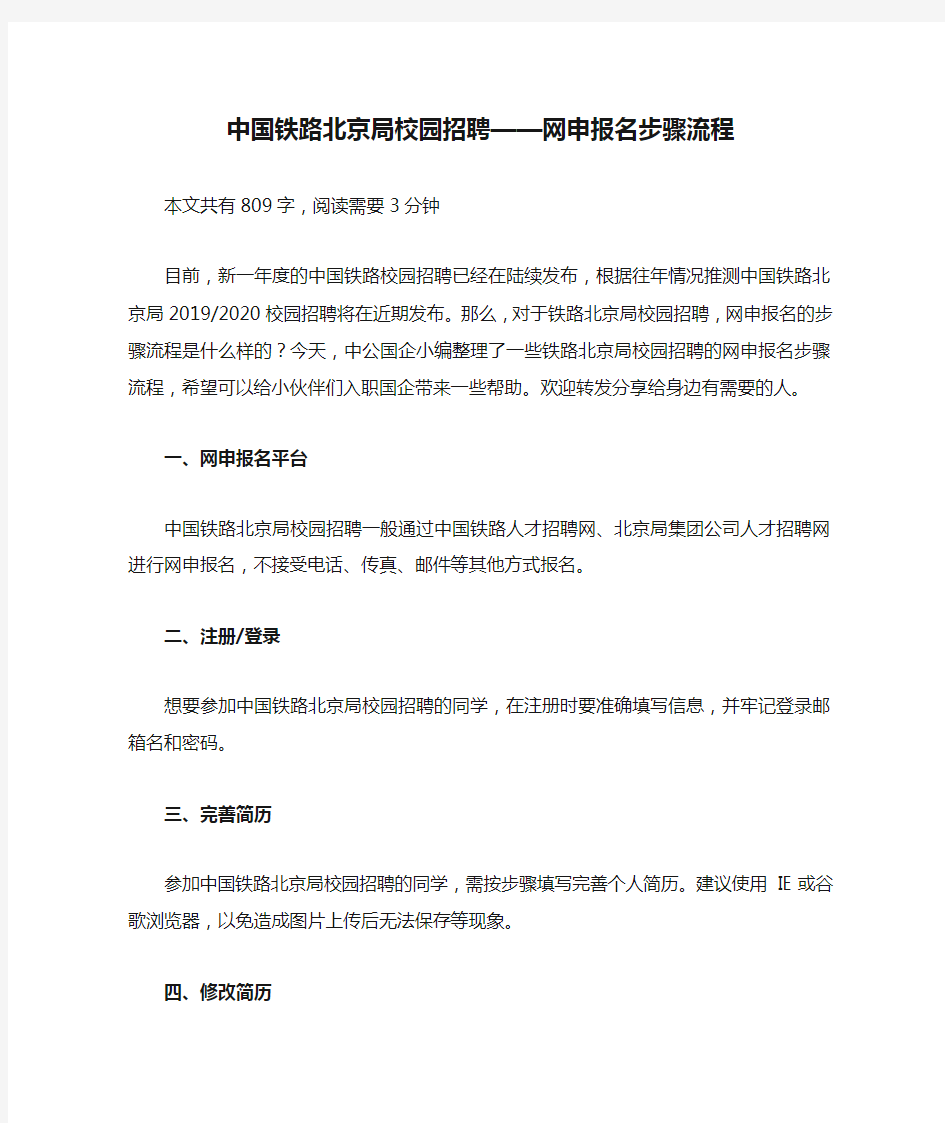中国铁路北京局校园招聘——网申报名步骤流程
