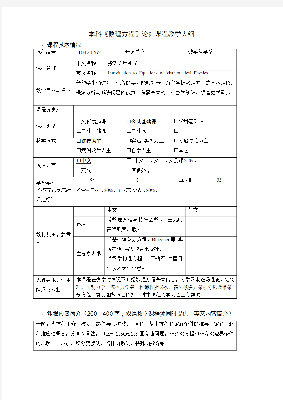 数理方程引论教学大纲