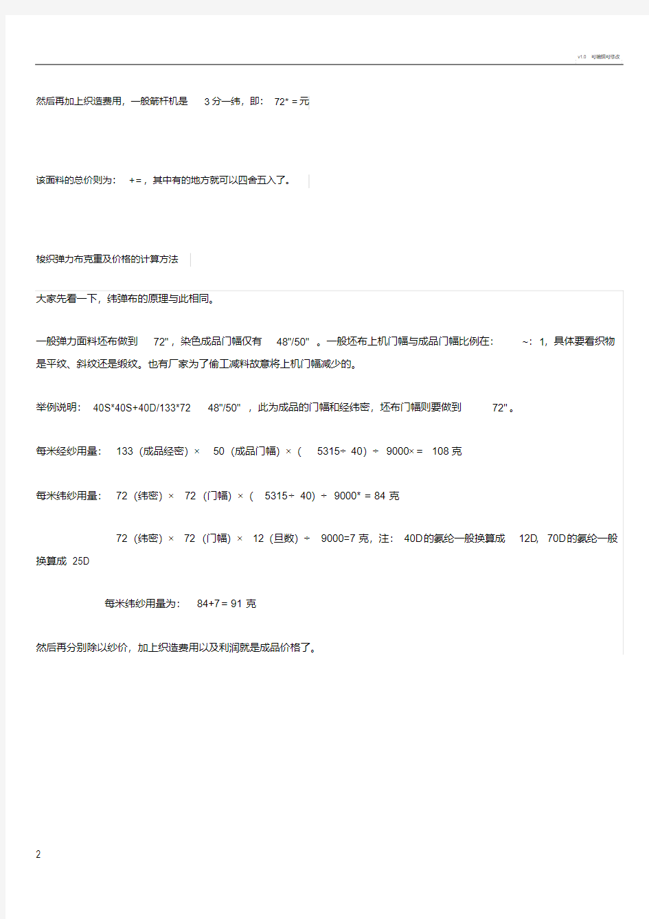 梭织面料计算克重和纱织用量方法