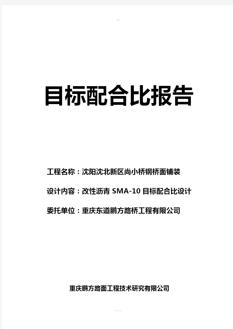 配合比设计报告(SMA)