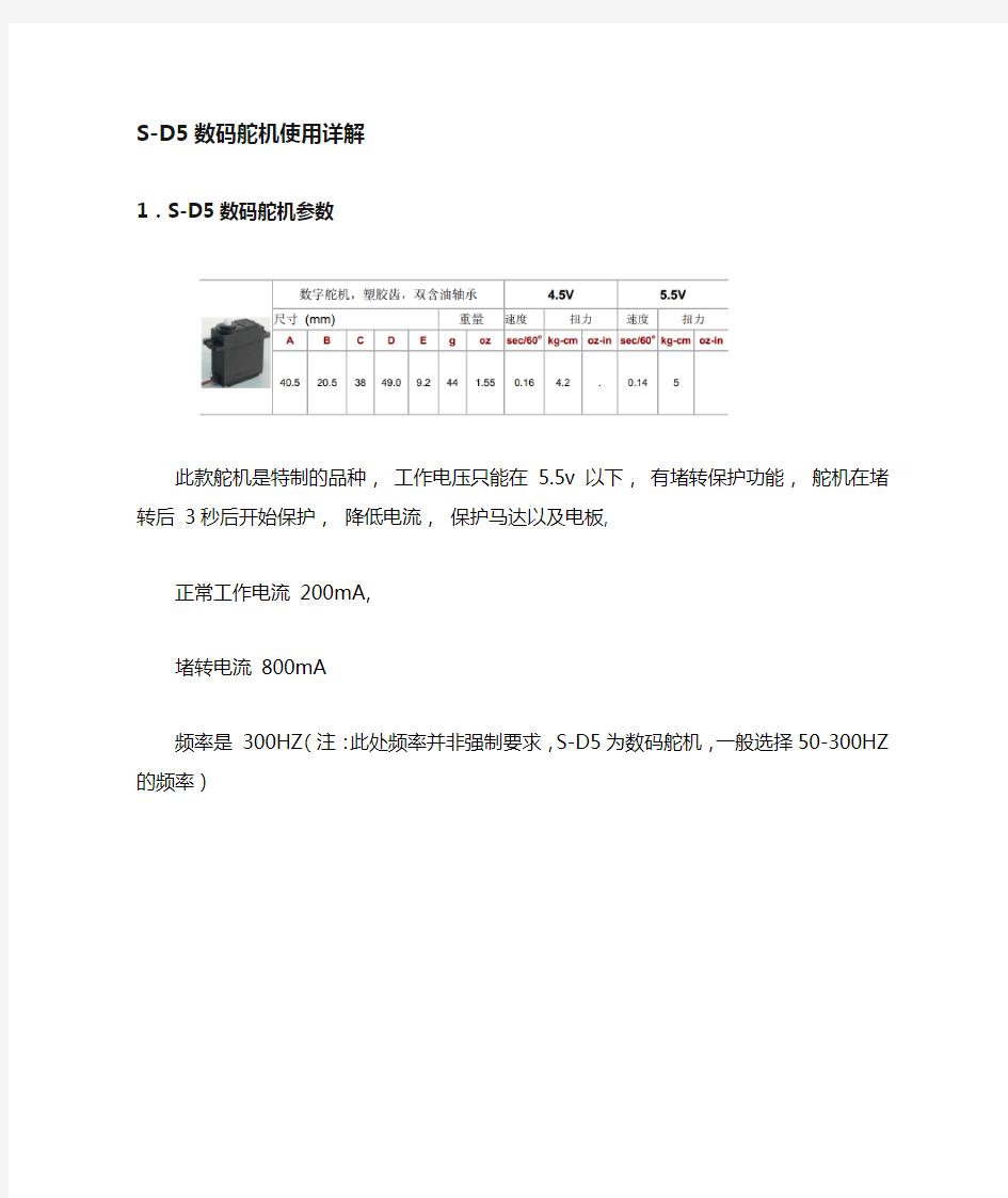 SD-5(数字舵机使用详解)