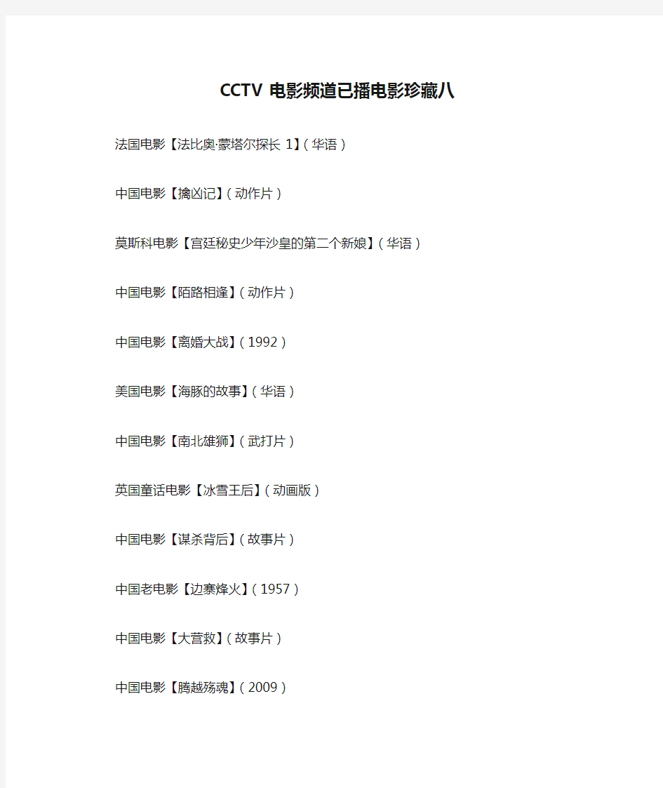 CCTV电影频道已播电影珍藏八