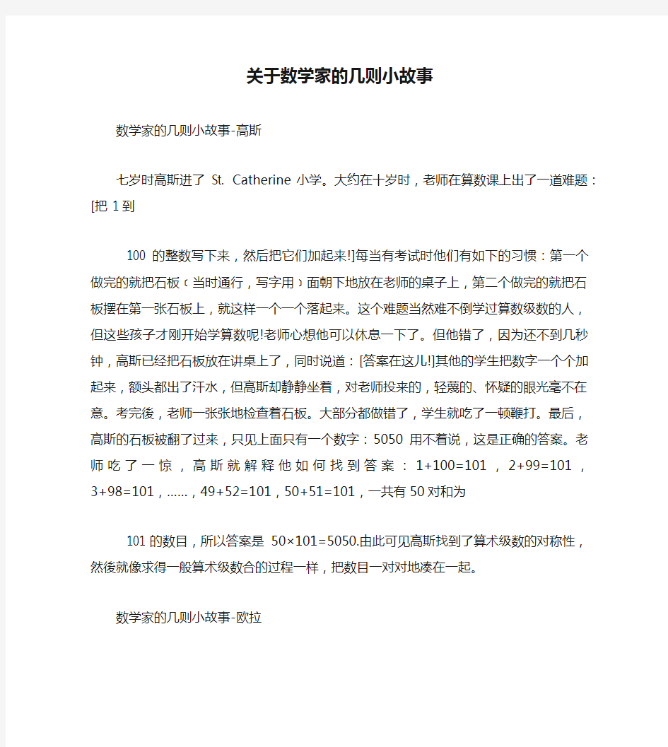 关于数学家的几则小故事