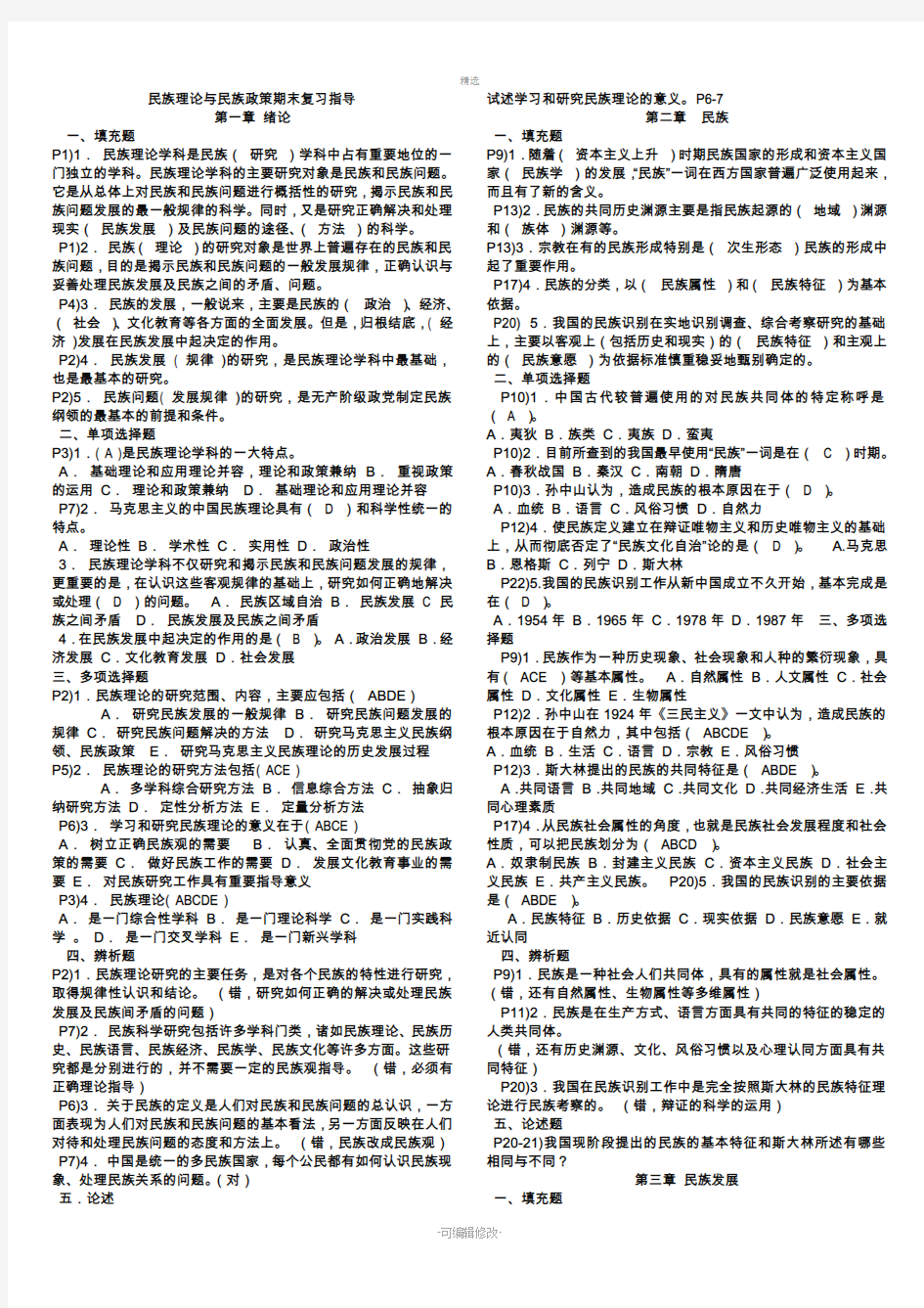 2019年电大民族理论与民族政策题库重要知识点