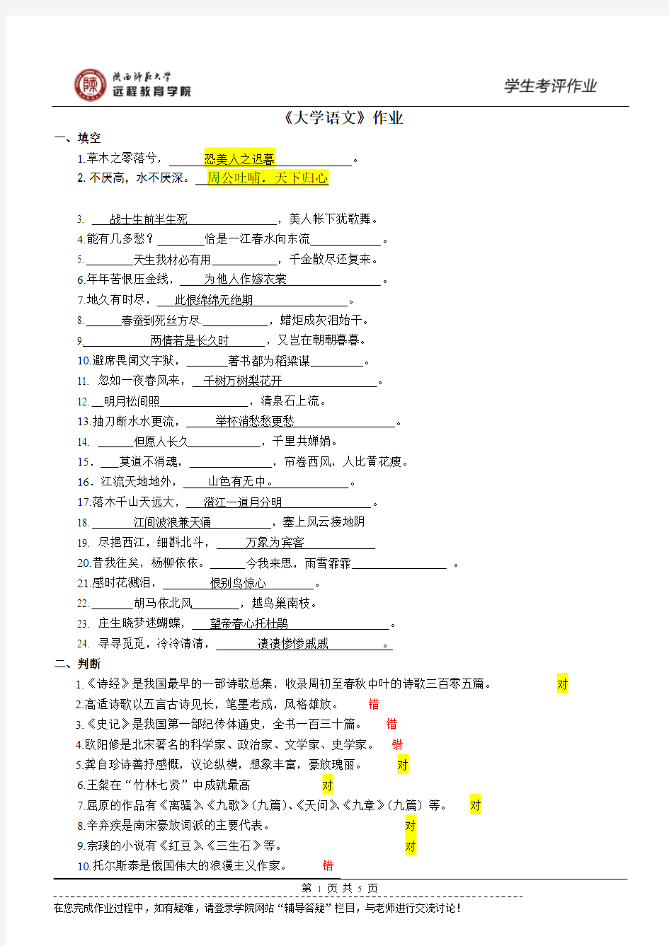 陕西师范大学网络教育《大学语文》作业