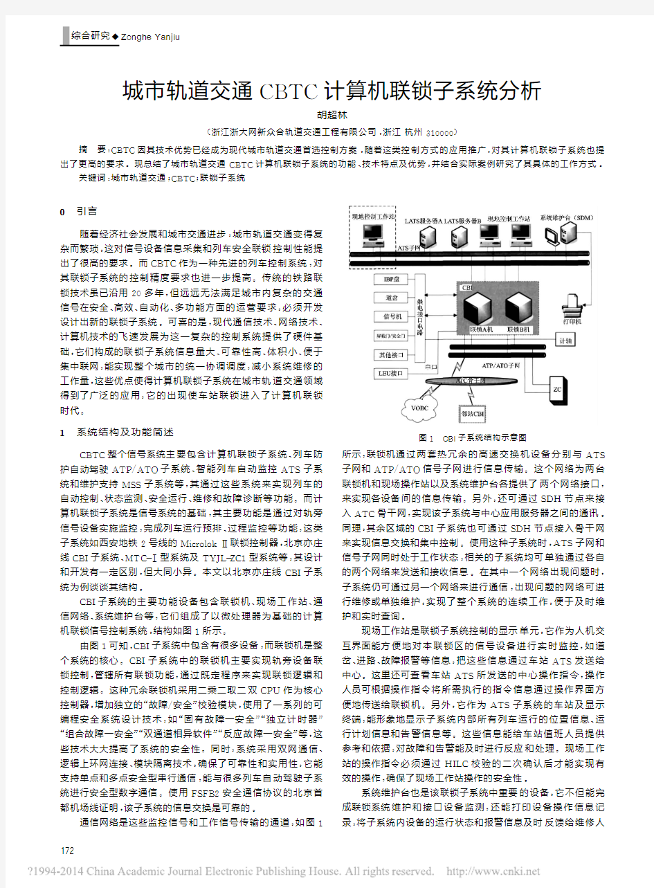 城市轨道交通CBTC计算机联锁子系统分析