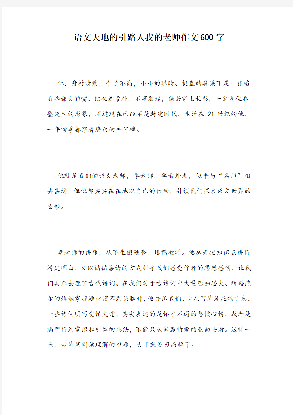 语文天地的引路人我的老师作文600字