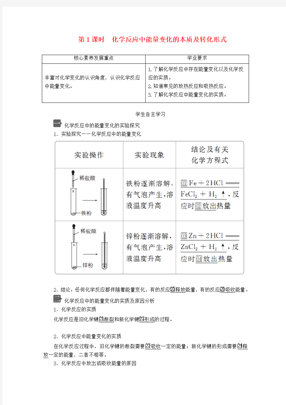 2020新教材高中化学第2章化学反应与能量转化第1课时化学反应中能量变化的本质及转化形式教案鲁科版