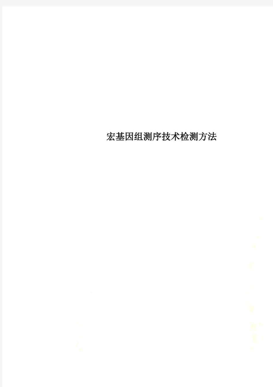 宏基因组测序技术检测方法